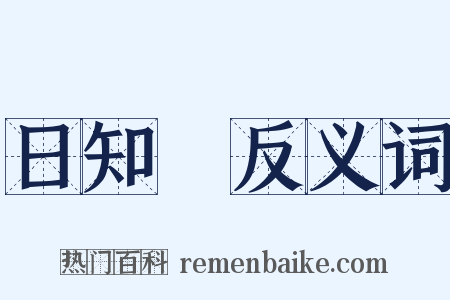 日知録反义词是什么意思的图片